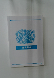 社会科学