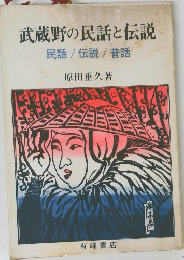 武蔵野の民話と伝説　民話/伝説/昔話
