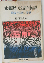 武蔵野の民話と伝説　民話/伝説/昔話
