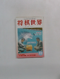 将棋世界　1996年11月号
