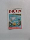 将棋世界　1996年11月号
