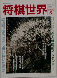 将棋世界 　1991年5月号