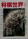 将棋世界 　1991年5月号