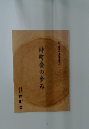 仲町会の歩み　創立三十周年記念