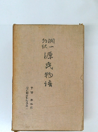潤一郎訳 源氏物語　源氏物語和歌講義　上