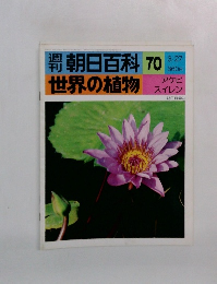 朝日百科　世界の植物　70