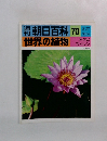 朝日百科　世界の植物　70