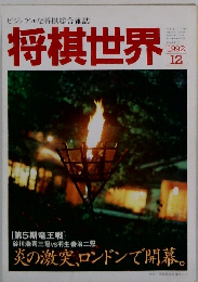 将棋世界　1992年12月号