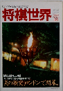 将棋世界　1992年12月号