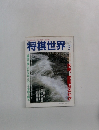 将棋世界　1991年7月号