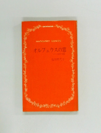 オルフェウスの窓