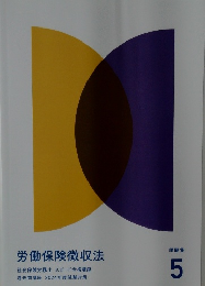 労働保険徴収法　5