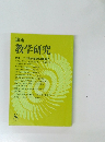 講座　教学研究8