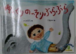 ゆっくりのっそりぶらぶら