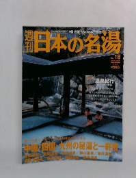 日本の名場　No.18 2004年2/19号