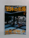 日本の名場　No.18 2004年2/19号