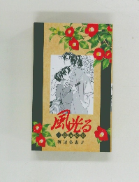 風光る色扉絵集渡辺多恵子