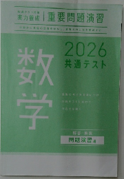 数学　2026共通テスト