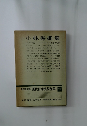小林秀雄集　現代日本文学全集　71