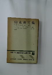 增補決定版 現代日本文學全集　59　山本有三集　