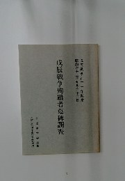 戊辰戦争殉難者墓碑調査