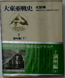 大東亜戦史　7  満州編<下>