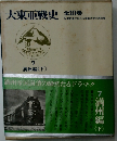 大東亜戦史　7  満州編<下>