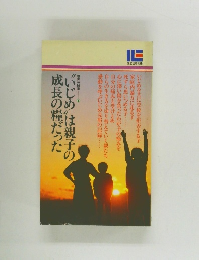 “いじめ”は親子の成長の糧だった