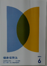 健康保険法　6　