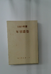 1997年版年刊歌集