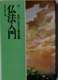 仏法入門　2