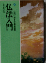 仏法入門　2