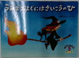 うみでおよぐにはさいこうのひ