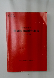 開発許可制度の解説