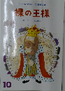 裸の王様 10