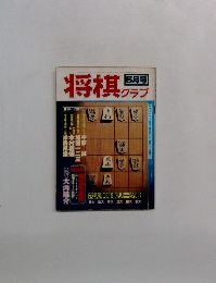 将棋クラブ　5月号