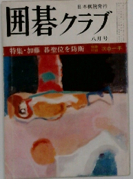 囲碁クラブ　八月号