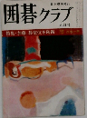 囲碁クラブ　八月号