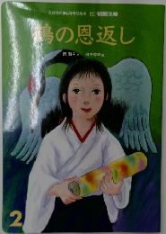 鶴の恩返し　2