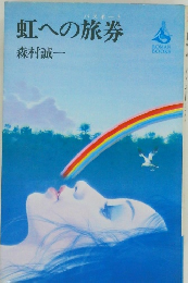 虹への旅券