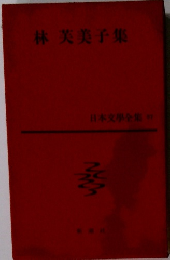 林芙美子集  日本文學全集　57