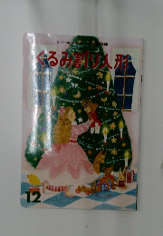 ぐるみ割り人形 12