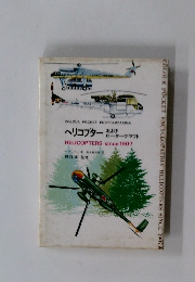 ヘリコプターおよびロータークラフト