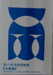 択一式予想問題集　労働編