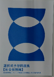 選択式予想問題集  【社会保険編】