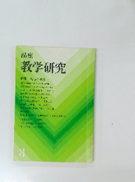 講座  教学研究　3