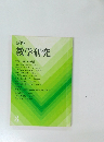 講座  教学研究　3