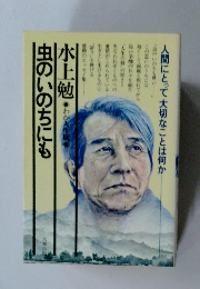 虫のいのちも尊いも　人間にとって大切なことは何か