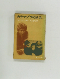 カラマゾフの兄弟 中　