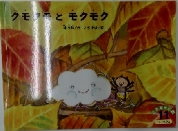 クモンとモクモク　11